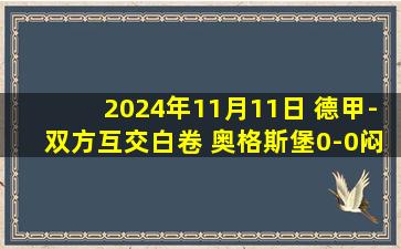 2024年11月11日 德甲-双方互交白卷 奥格斯堡0-0闷平霍芬海姆